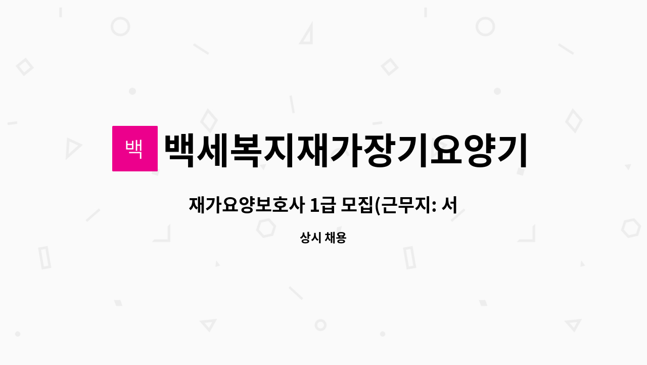 백세복지재가장기요양기관 - 재가요양보호사 1급 모집(근무지: 서울시 도봉구) : 채용 메인 사진 (더팀스 제공)