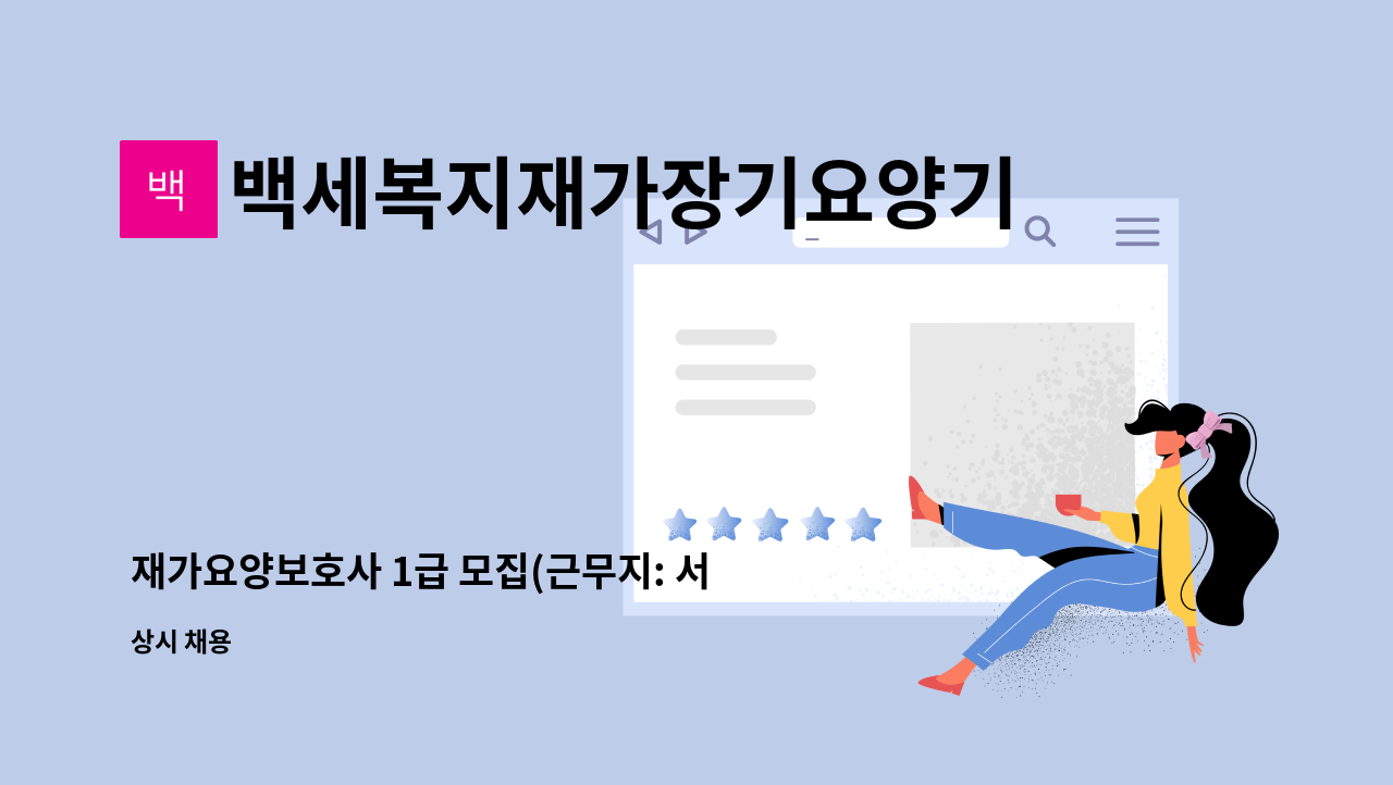 백세복지재가장기요양기관 - 재가요양보호사 1급 모집(근무지: 서울시 도봉구) : 채용 메인 사진 (더팀스 제공)