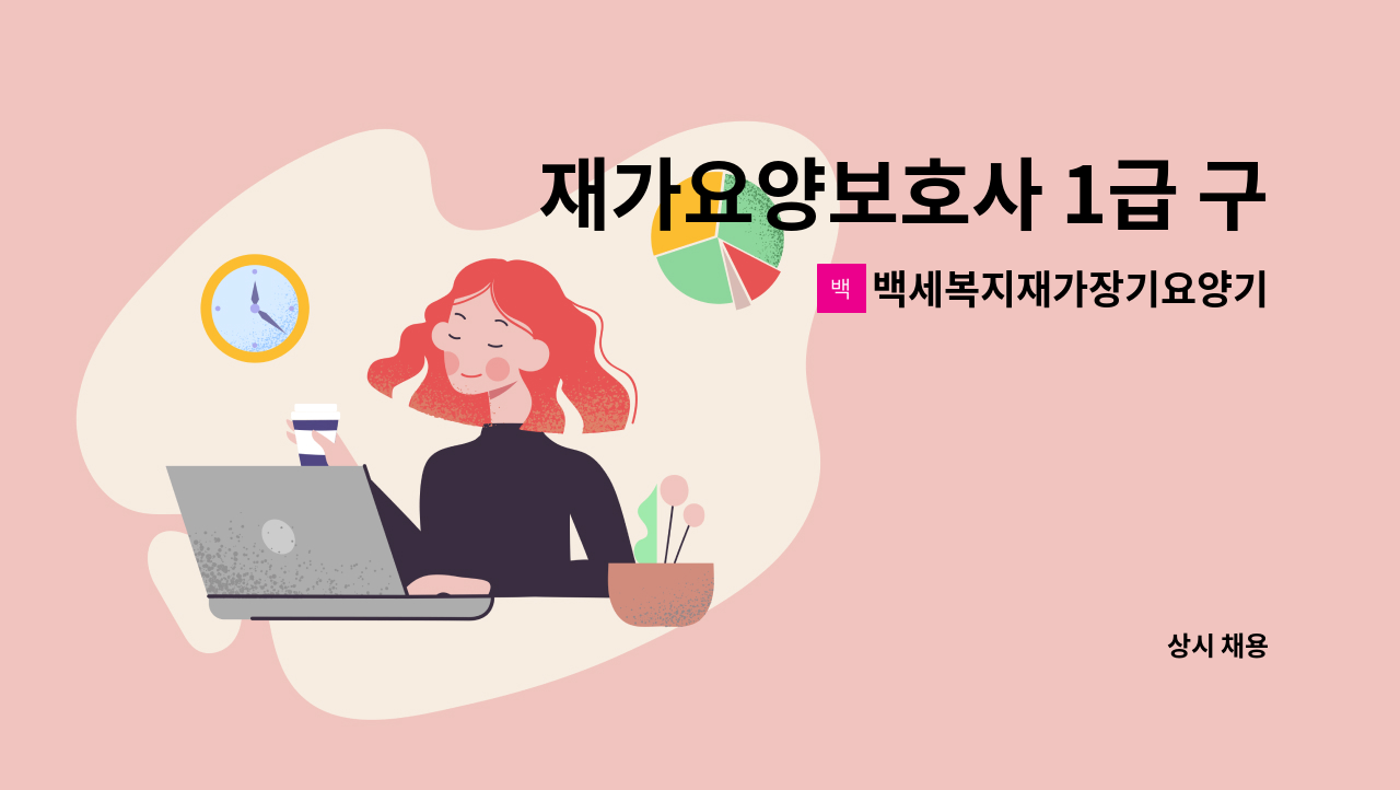 백세복지재가장기요양기관 - 재가요양보호사 1급 구인합니다. : 채용 메인 사진 (더팀스 제공)