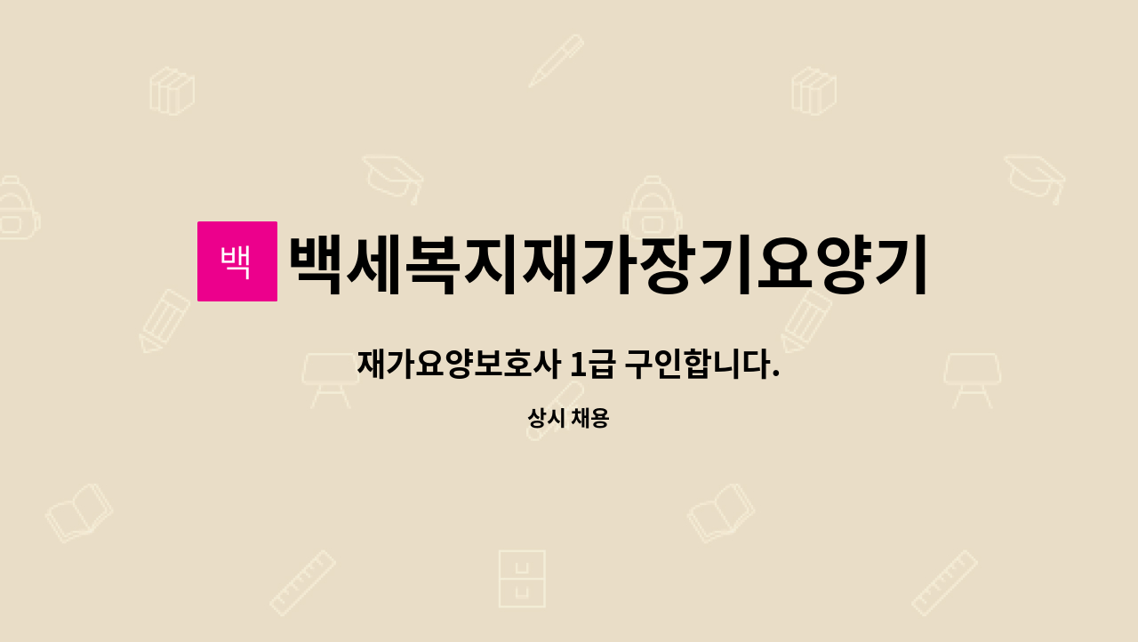 백세복지재가장기요양기관 - 재가요양보호사 1급 구인합니다. : 채용 메인 사진 (더팀스 제공)