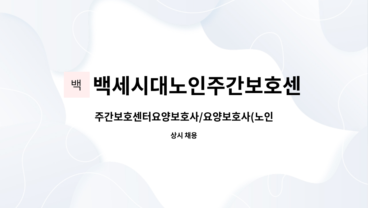 백세시대노인주간보호센터 - 주간보호센터요양보호사/요양보호사(노인요양사) : 채용 메인 사진 (더팀스 제공)