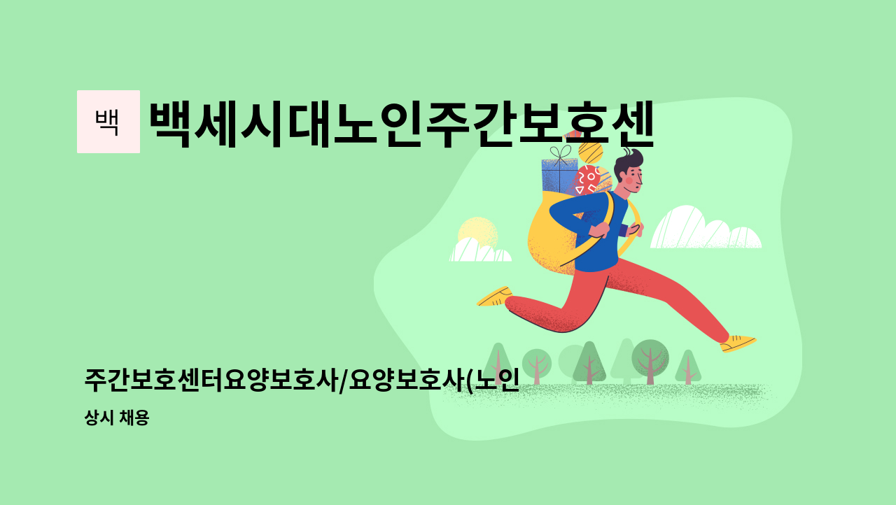 백세시대노인주간보호센터 - 주간보호센터요양보호사/요양보호사(노인요양사) : 채용 메인 사진 (더팀스 제공)