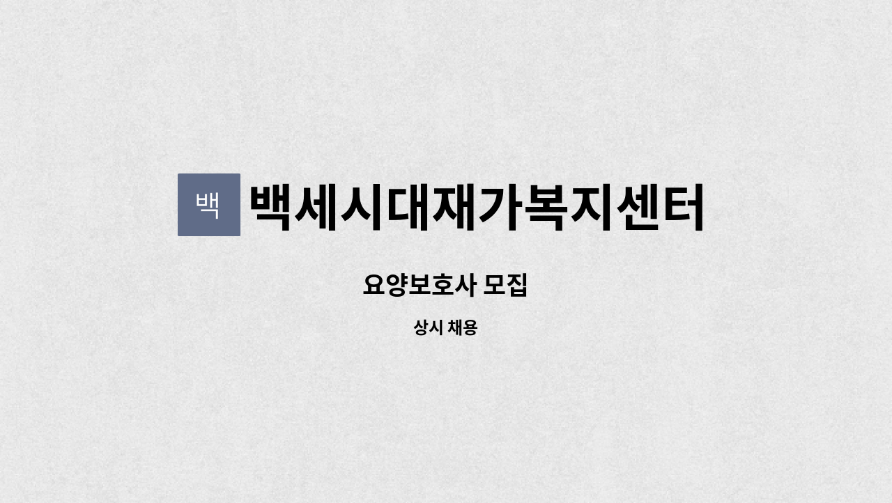 백세시대재가복지센터 - 요양보호사 모집 : 채용 메인 사진 (더팀스 제공)