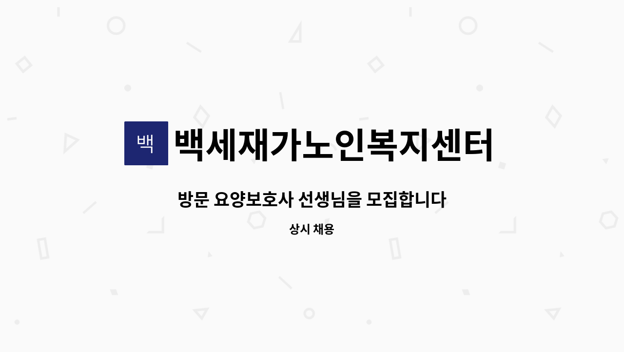 백세재가노인복지센터 - 방문 요양보호사 선생님을 모집합니다 : 채용 메인 사진 (더팀스 제공)