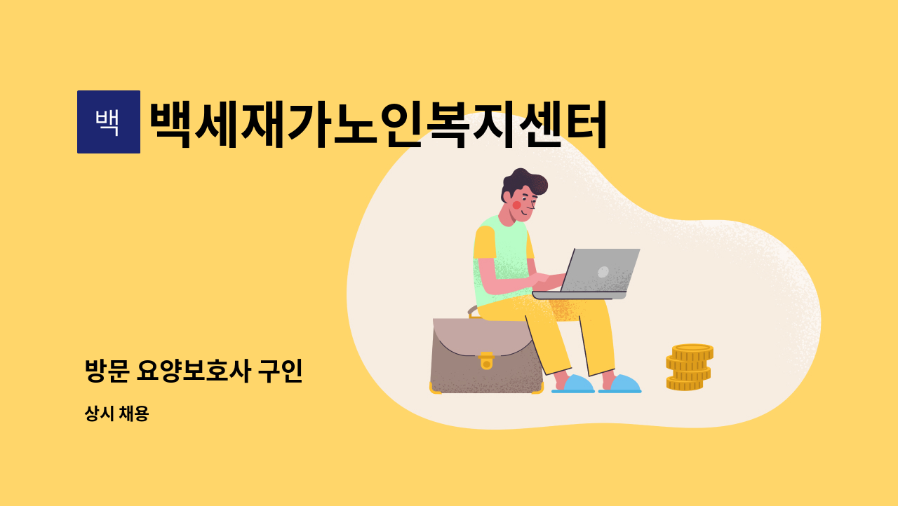 백세재가노인복지센터 - 방문 요양보호사 구인 : 채용 메인 사진 (더팀스 제공)