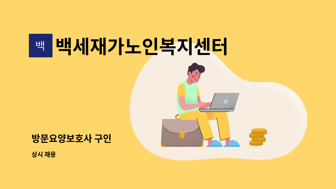 백세재가노인복지센터 - 방문요양보호사 구인 : 채용 메인 사진 (더팀스 제공)