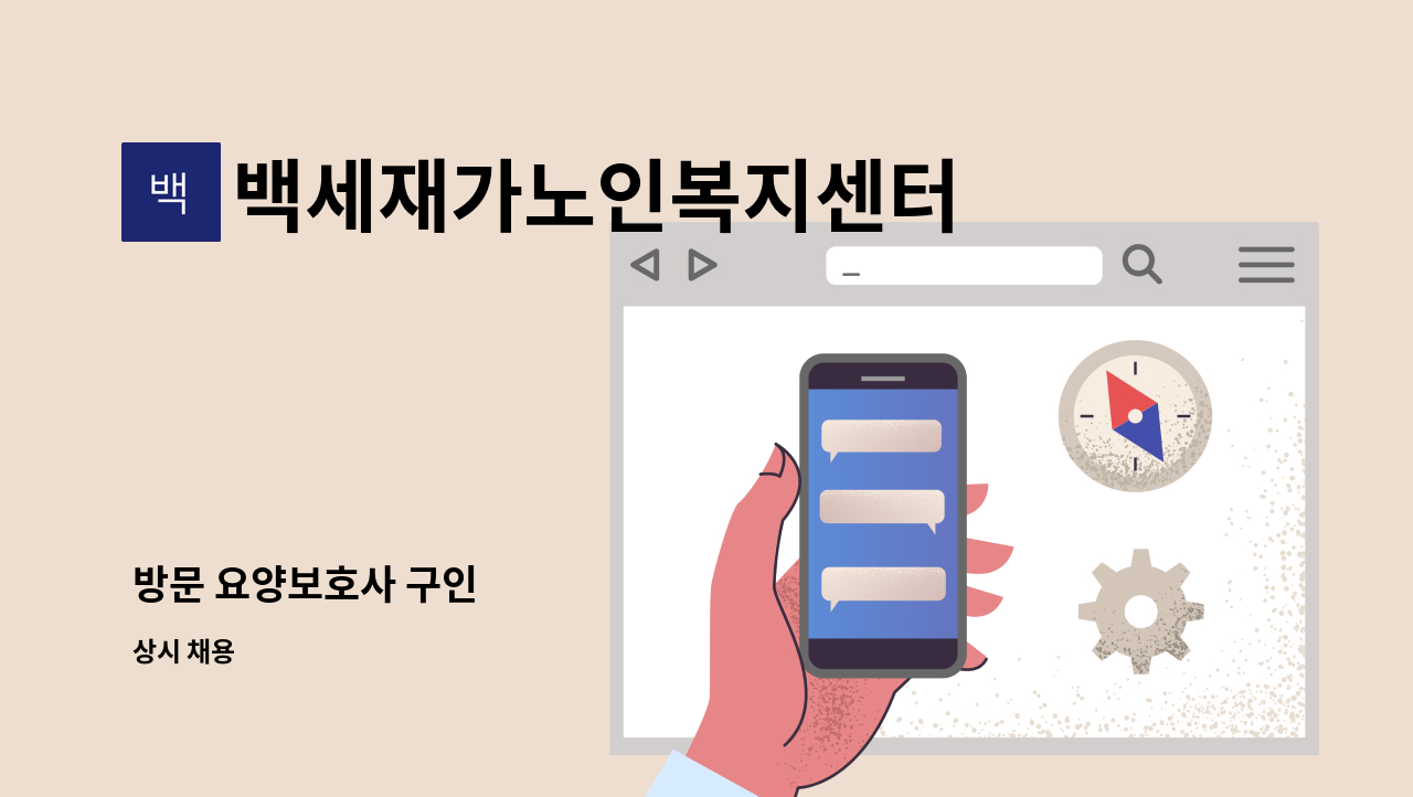 백세재가노인복지센터 - 방문 요양보호사 구인 : 채용 메인 사진 (더팀스 제공)