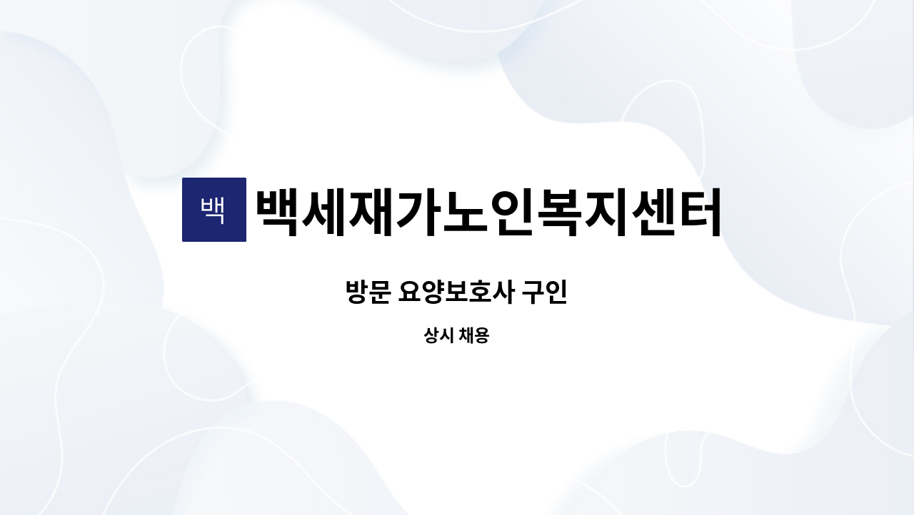 백세재가노인복지센터 - 방문 요양보호사 구인 : 채용 메인 사진 (더팀스 제공)