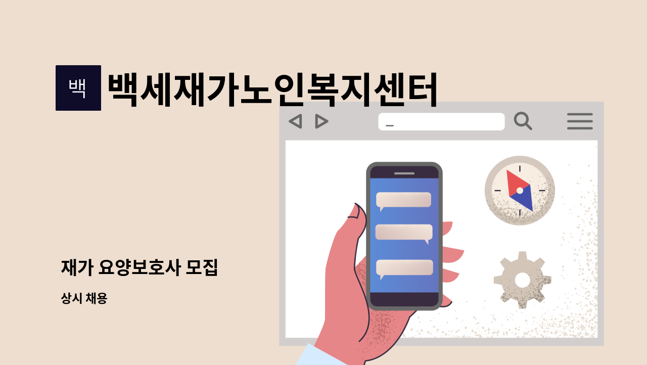 백세재가노인복지센터 - 재가 요양보호사 모집 : 채용 메인 사진 (더팀스 제공)