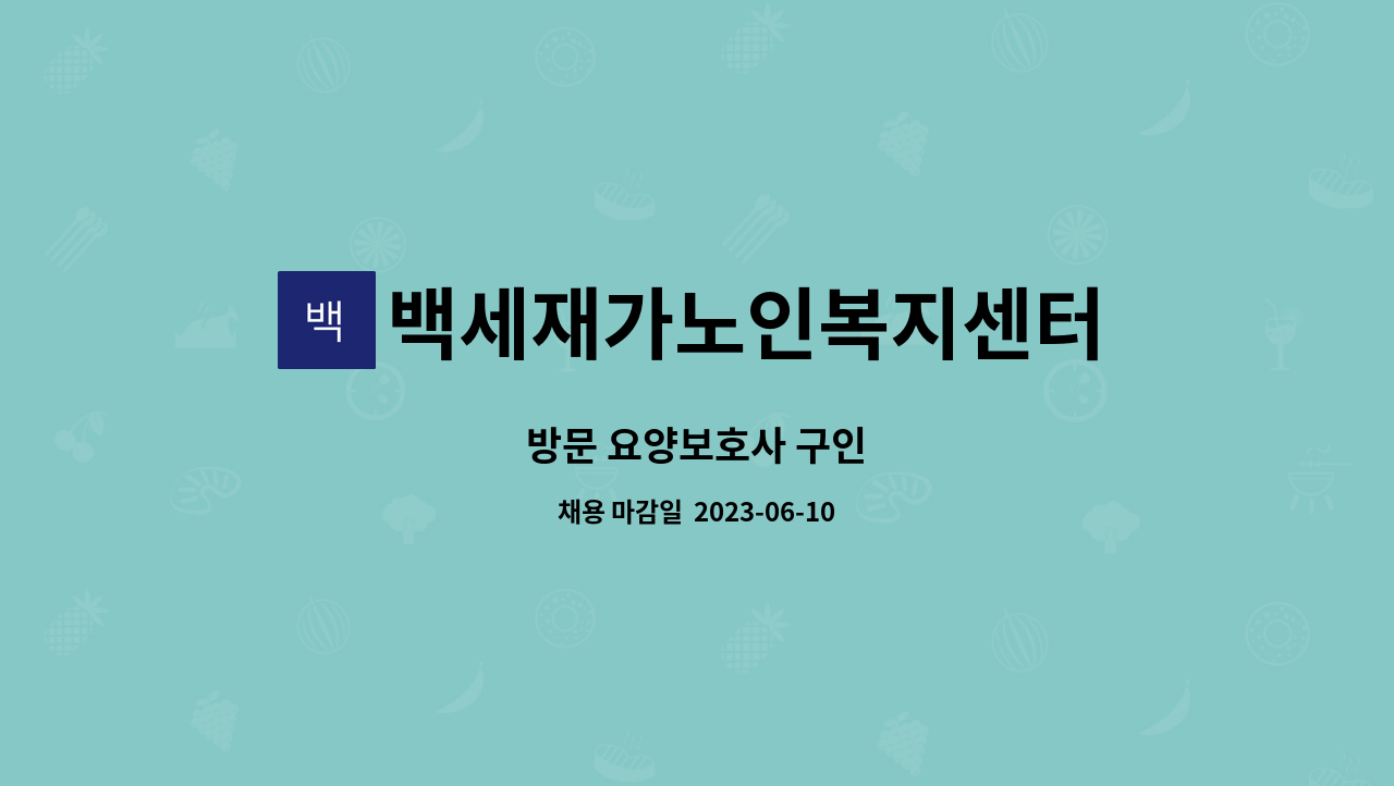 백세재가노인복지센터 - 방문 요양보호사 구인 : 채용 메인 사진 (더팀스 제공)