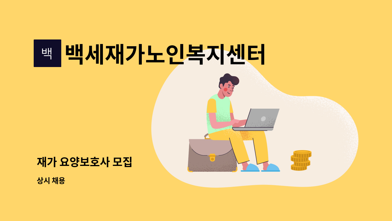 백세재가노인복지센터 - 재가 요양보호사 모집 : 채용 메인 사진 (더팀스 제공)
