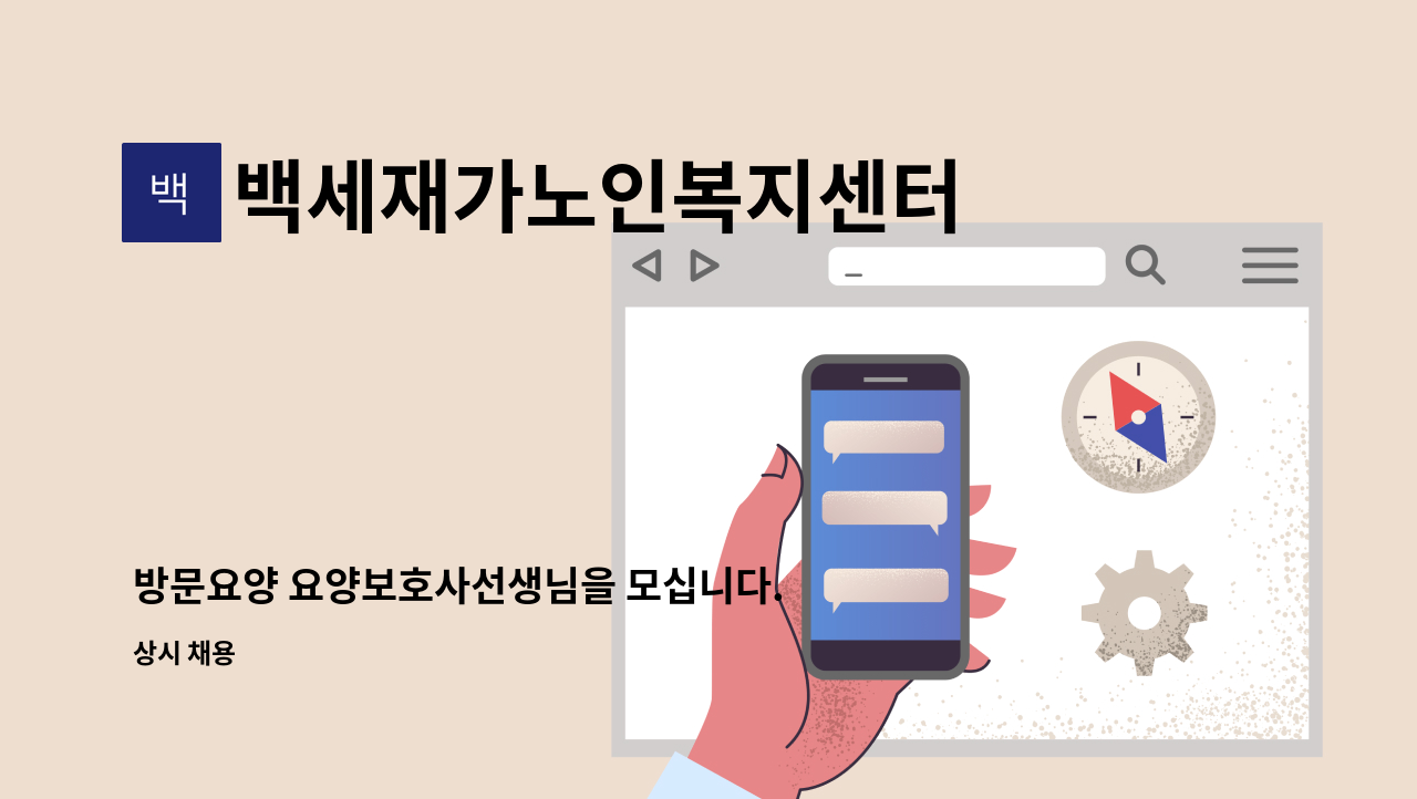 백세재가노인복지센터 - 방문요양 요양보호사선생님을 모십니다. : 채용 메인 사진 (더팀스 제공)