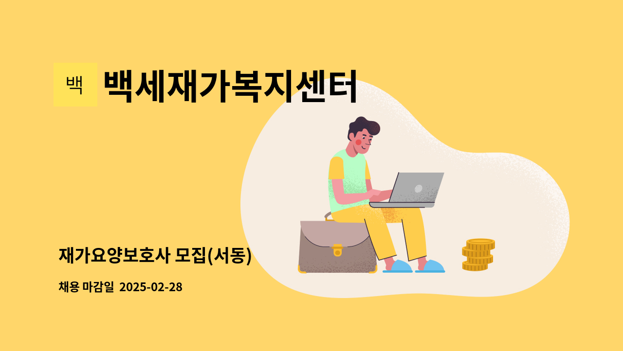 백세재가복지센터 - 재가요양보호사 모집(서동) : 채용 메인 사진 (더팀스 제공)