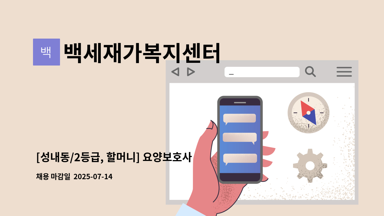 백세재가복지센터 - [성내동/2등급, 할머니] 요양보호사 모집 : 채용 메인 사진 (더팀스 제공)