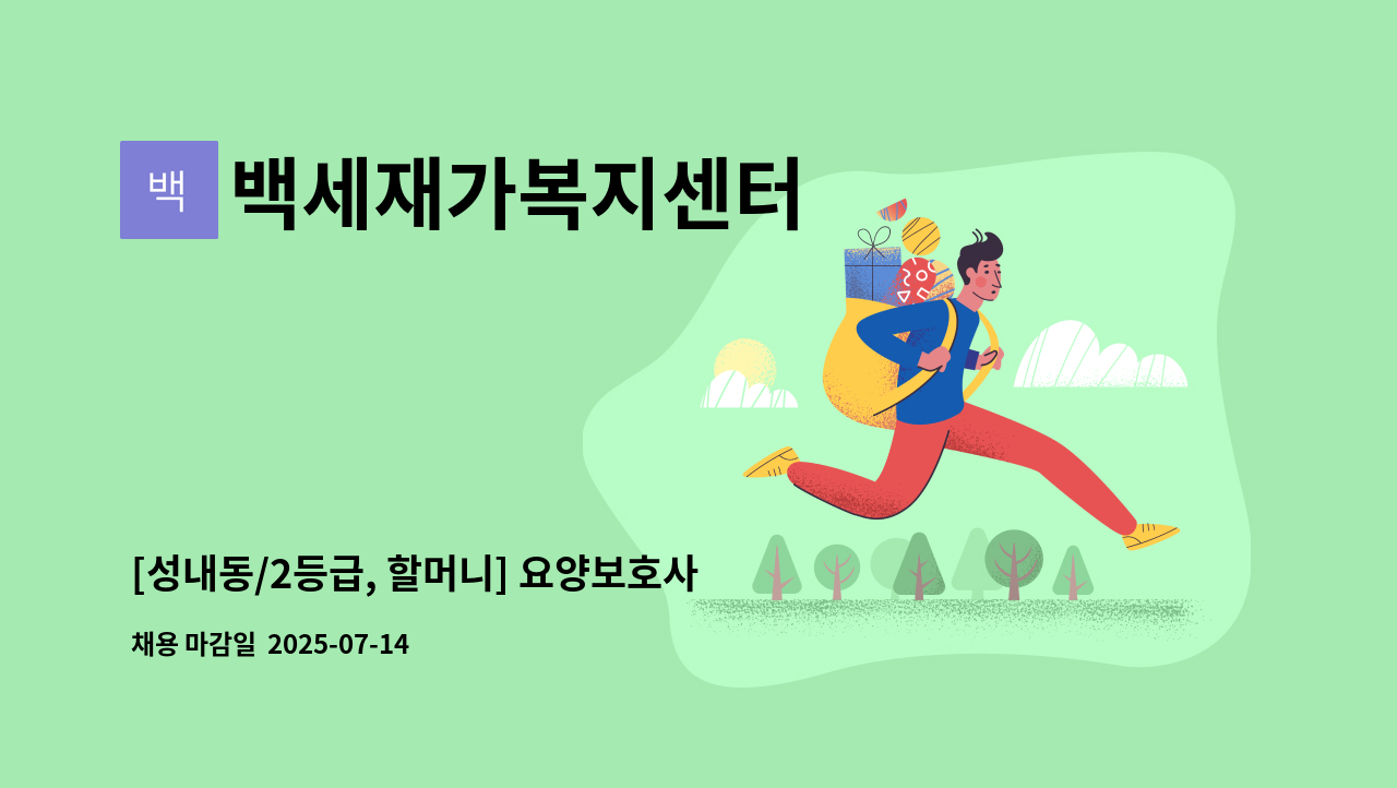 백세재가복지센터 - [성내동/2등급, 할머니] 요양보호사 모집 : 채용 메인 사진 (더팀스 제공)