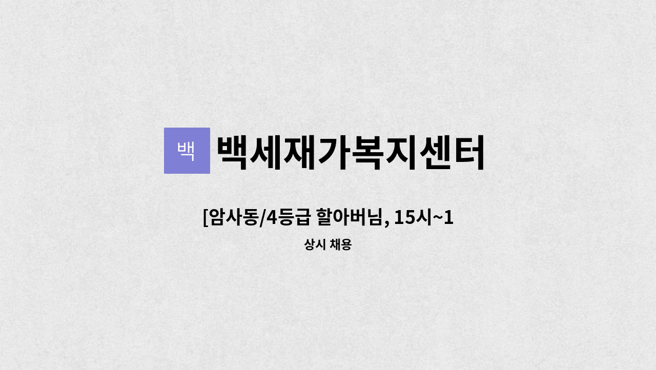 백세재가복지센터 - [암사동/4등급 할아버님, 15시~18시/ 요양보호사 모집 ] : 채용 메인 사진 (더팀스 제공)