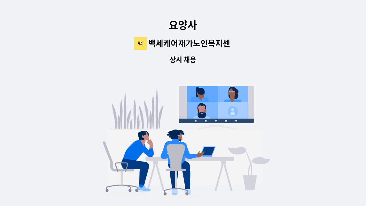 백세케어재가노인복지센터 - 요양사 : 채용 메인 사진 (더팀스 제공)