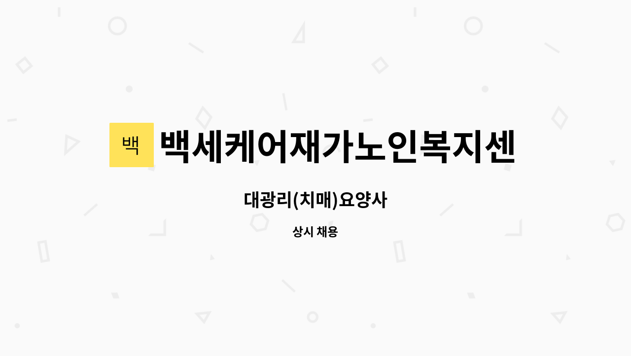 백세케어재가노인복지센터 - 대광리(치매)요양사 : 채용 메인 사진 (더팀스 제공)