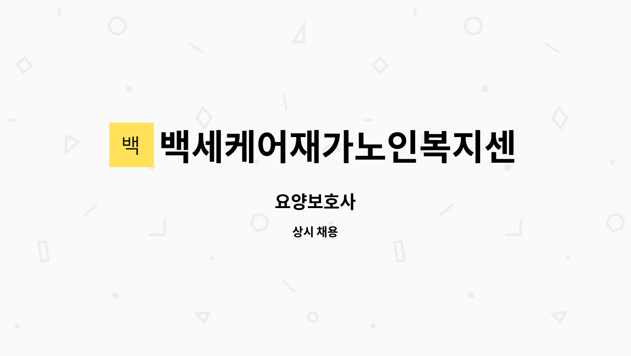 백세케어재가노인복지센터 - 요양보호사 : 채용 메인 사진 (더팀스 제공)