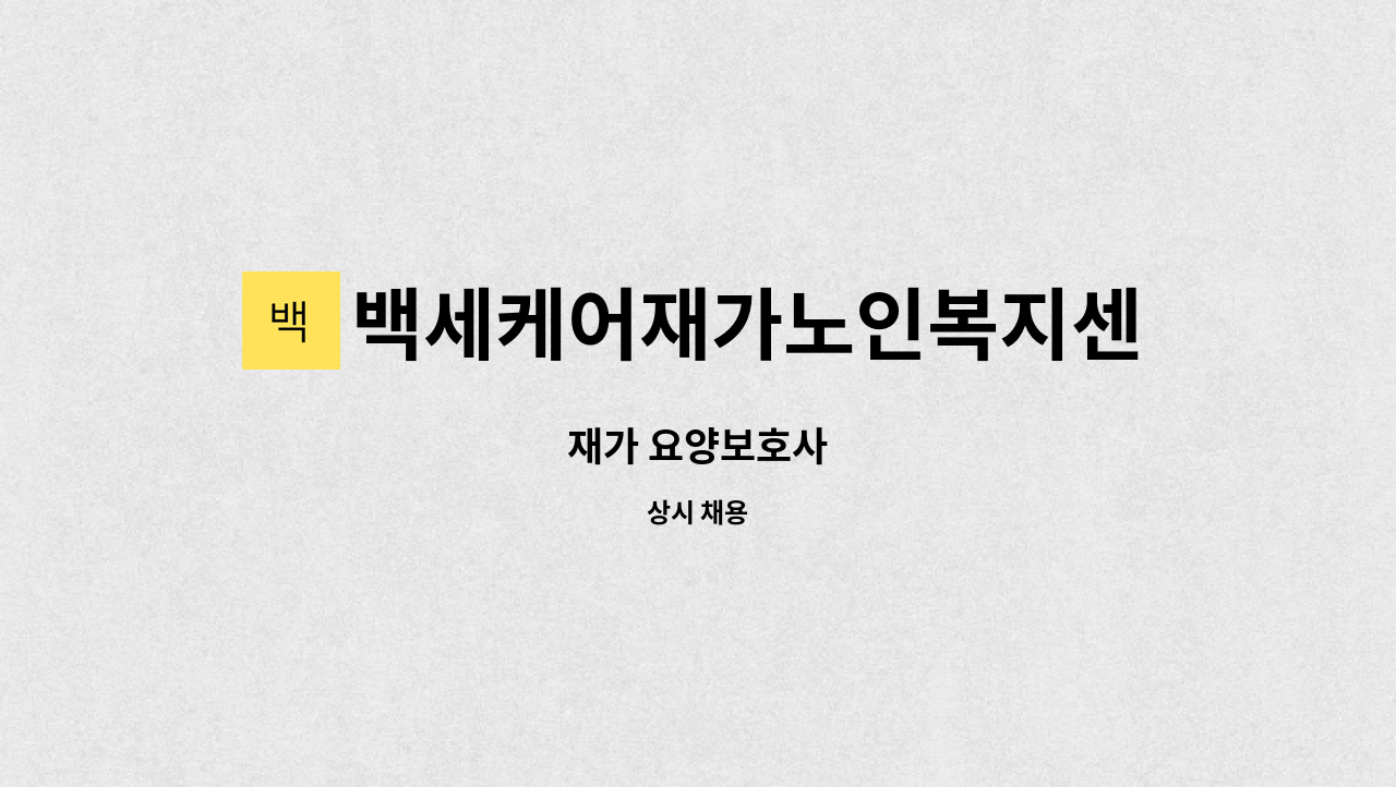 백세케어재가노인복지센터 - 재가 요양보호사 : 채용 메인 사진 (더팀스 제공)