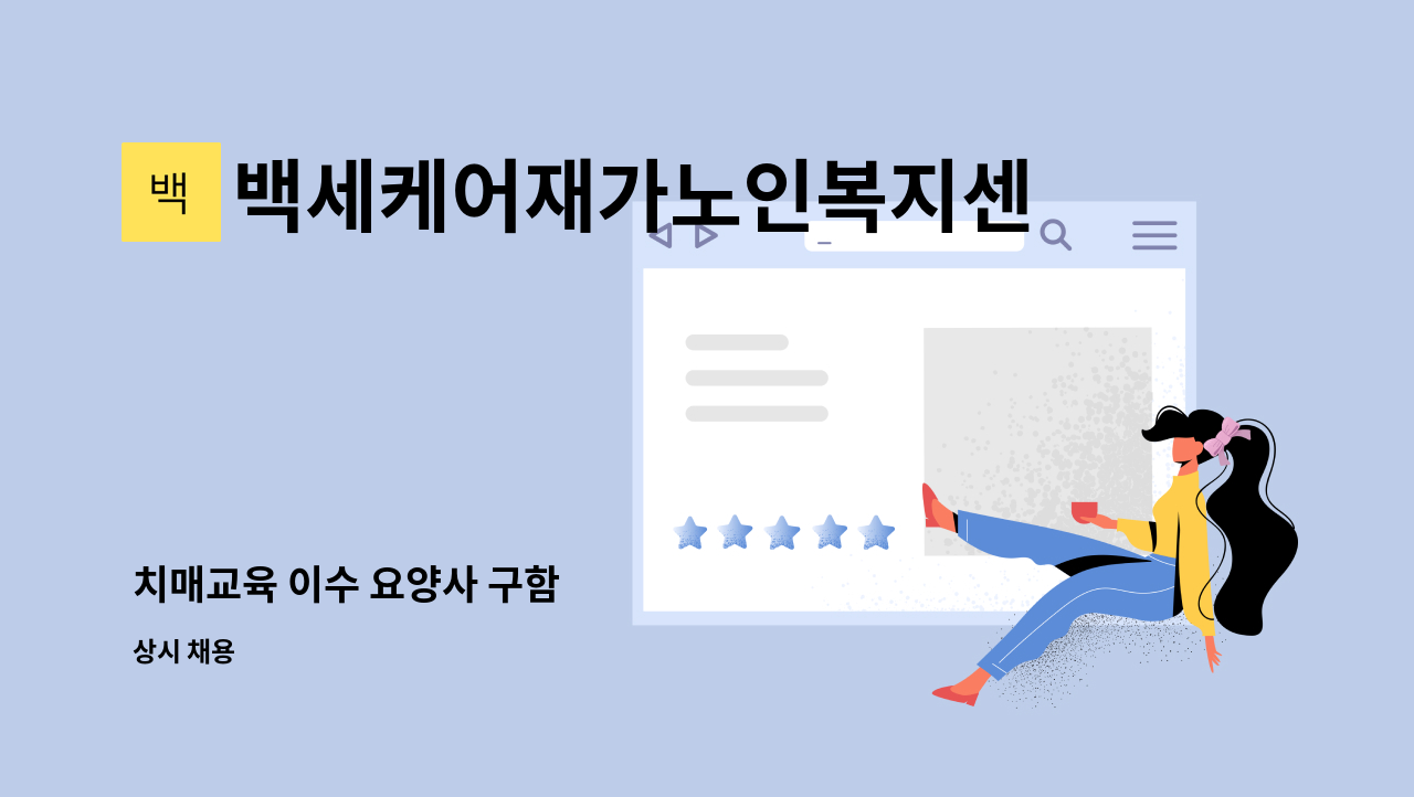 백세케어재가노인복지센터 - 치매교육 이수 요양사 구함 : 채용 메인 사진 (더팀스 제공)