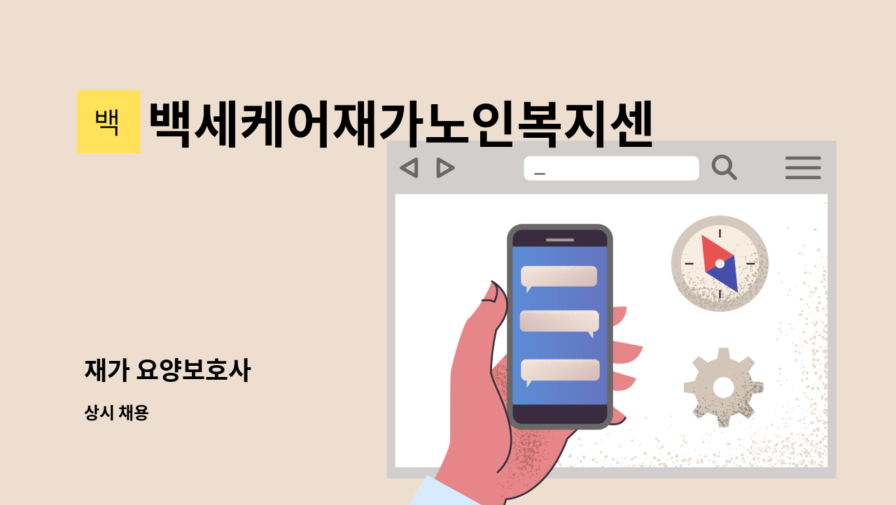 백세케어재가노인복지센터 - 재가 요양보호사 : 채용 메인 사진 (더팀스 제공)