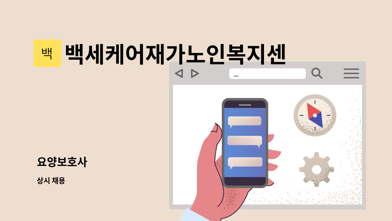 백세케어재가노인복지센터 - 요양보호사 : 채용 메인 사진 (더팀스 제공)
