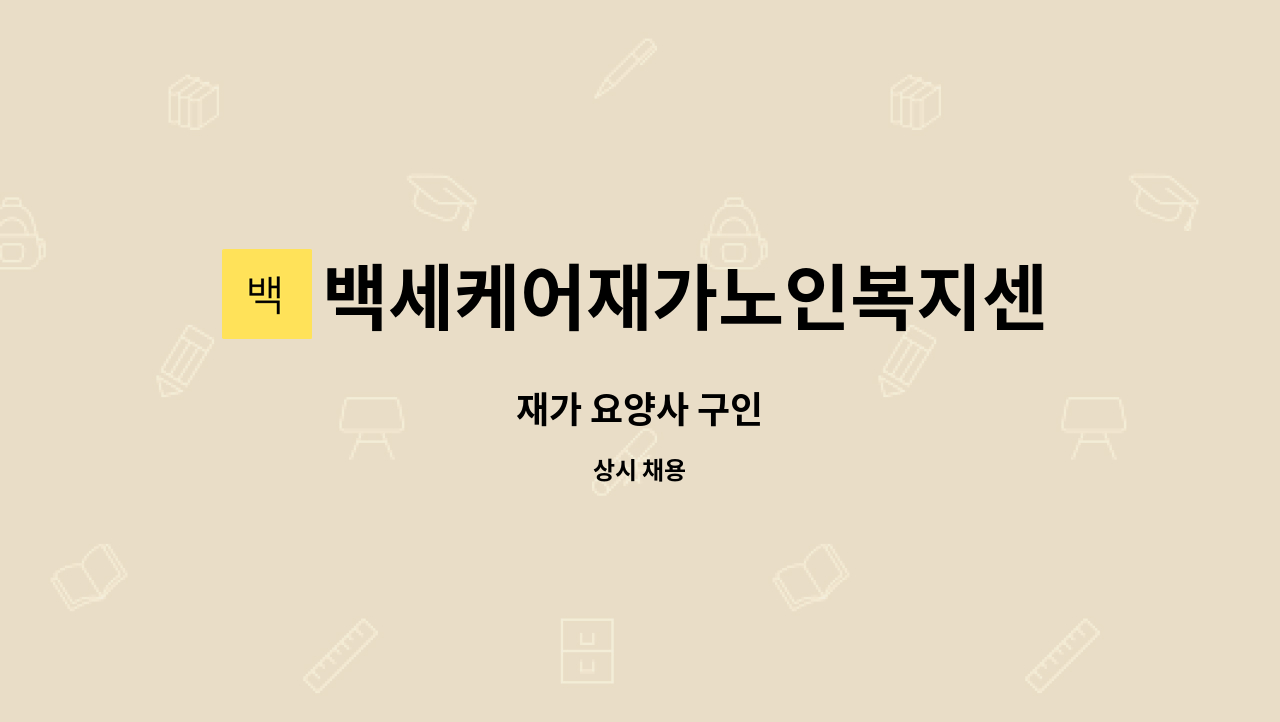 백세케어재가노인복지센터 - 재가 요양사 구인 : 채용 메인 사진 (더팀스 제공)