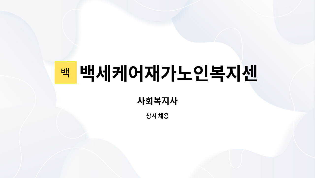백세케어재가노인복지센터 - 사회복지사 : 채용 메인 사진 (더팀스 제공)