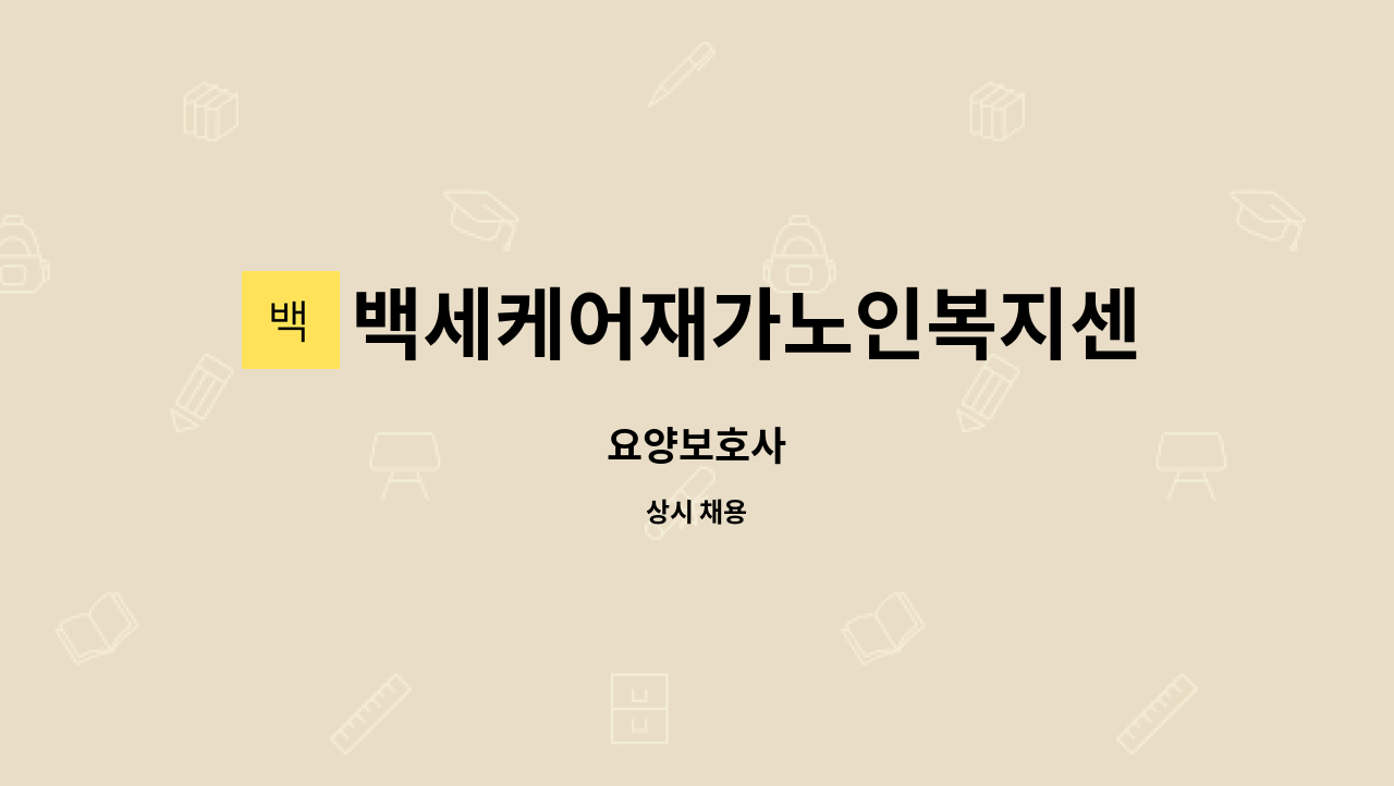 백세케어재가노인복지센터 - 요양보호사 : 채용 메인 사진 (더팀스 제공)
