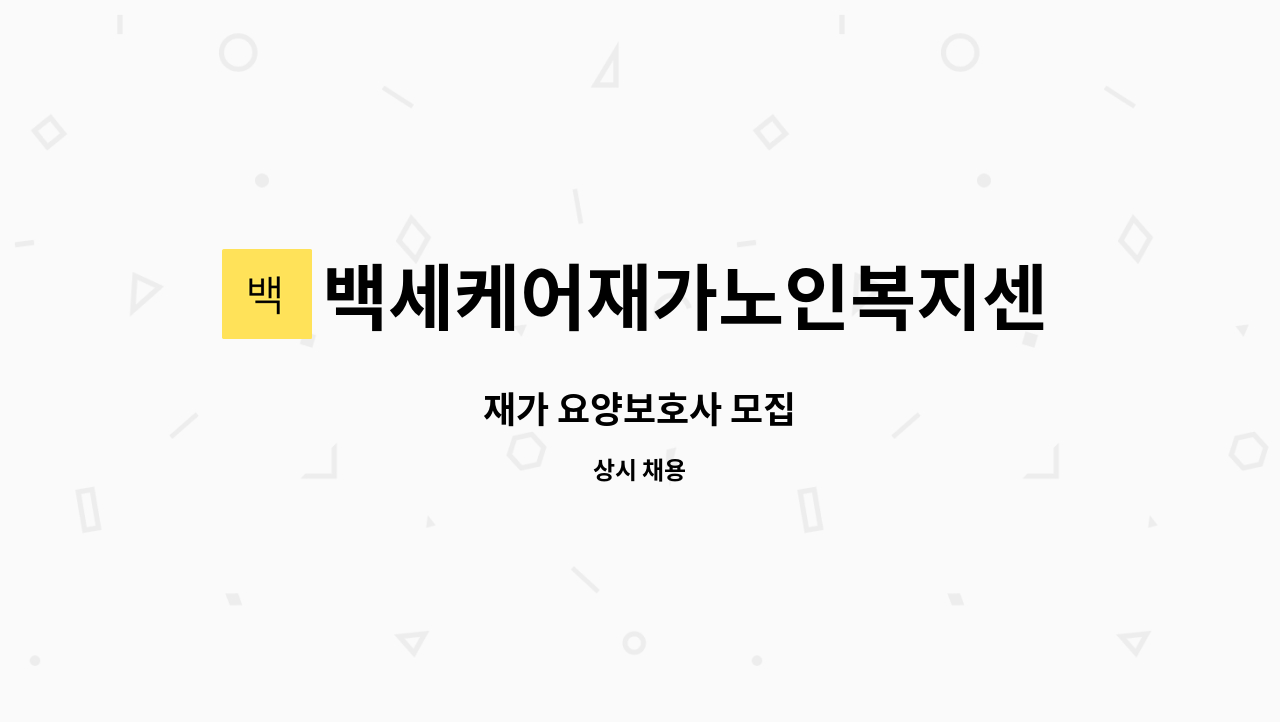 백세케어재가노인복지센터 - 재가 요양보호사 모집 : 채용 메인 사진 (더팀스 제공)