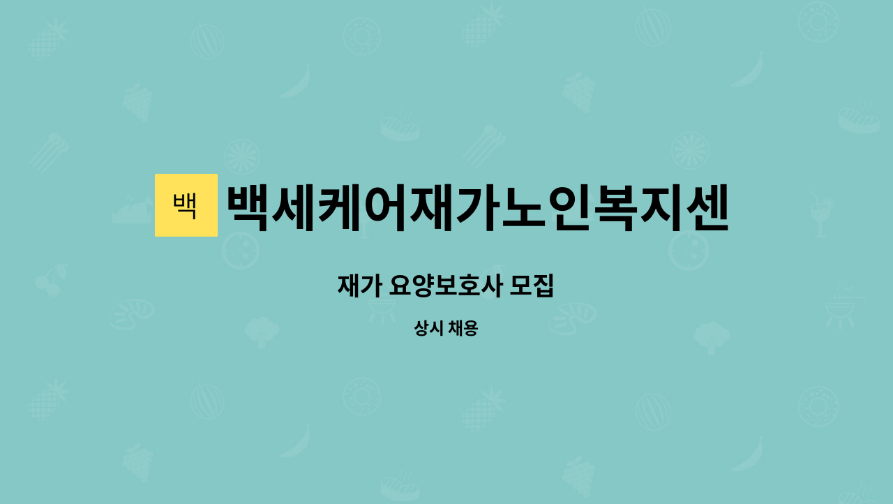 백세케어재가노인복지센터 - 재가 요양보호사 모집 : 채용 메인 사진 (더팀스 제공)
