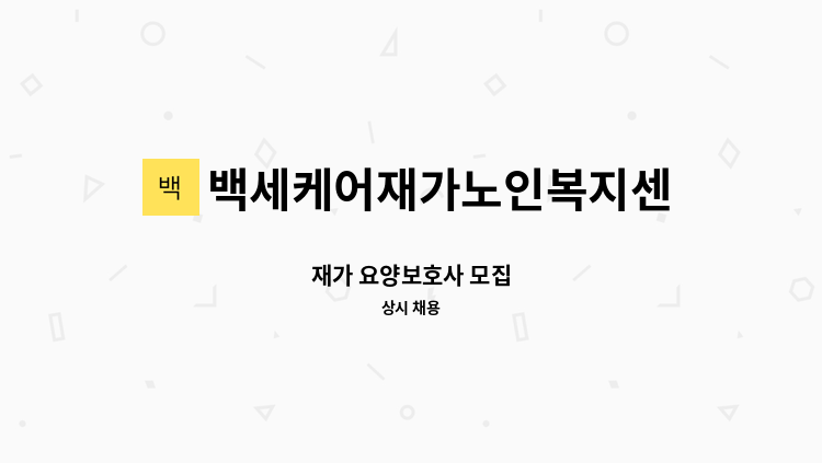 백세케어재가노인복지센터 - 재가 요양보호사 모집 : 채용 메인 사진 (더팀스 제공)