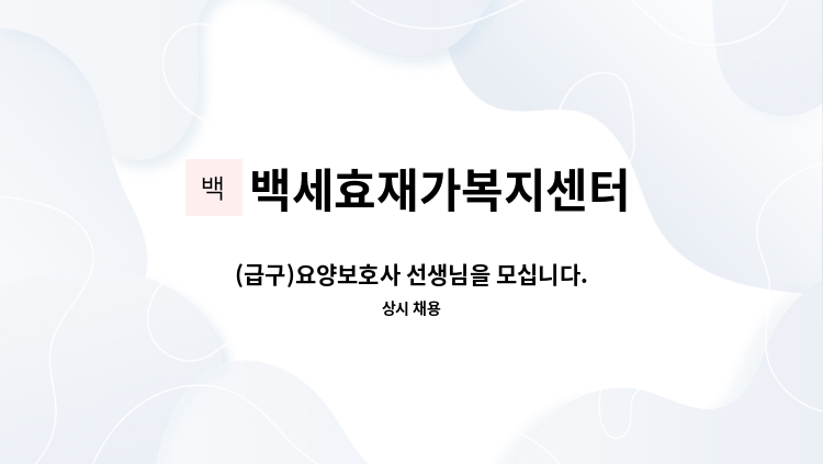 백세효재가복지센터 - (급구)요양보호사 선생님을 모십니다. : 채용 메인 사진 (더팀스 제공)
