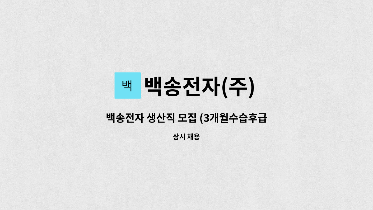 백송전자(주) - 백송전자 생산직 모집 (3개월수습후급여인상) : 채용 메인 사진 (더팀스 제공)