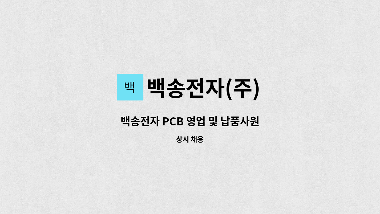 백송전자(주) - 백송전자 PCB 영업 및 납품사원 : 채용 메인 사진 (더팀스 제공)