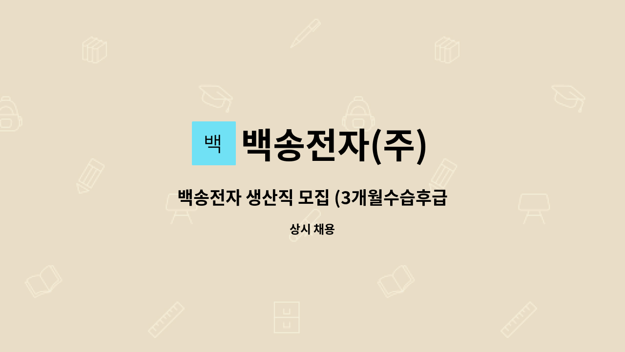 백송전자(주) - 백송전자 생산직 모집 (3개월수습후급여인상) : 채용 메인 사진 (더팀스 제공)