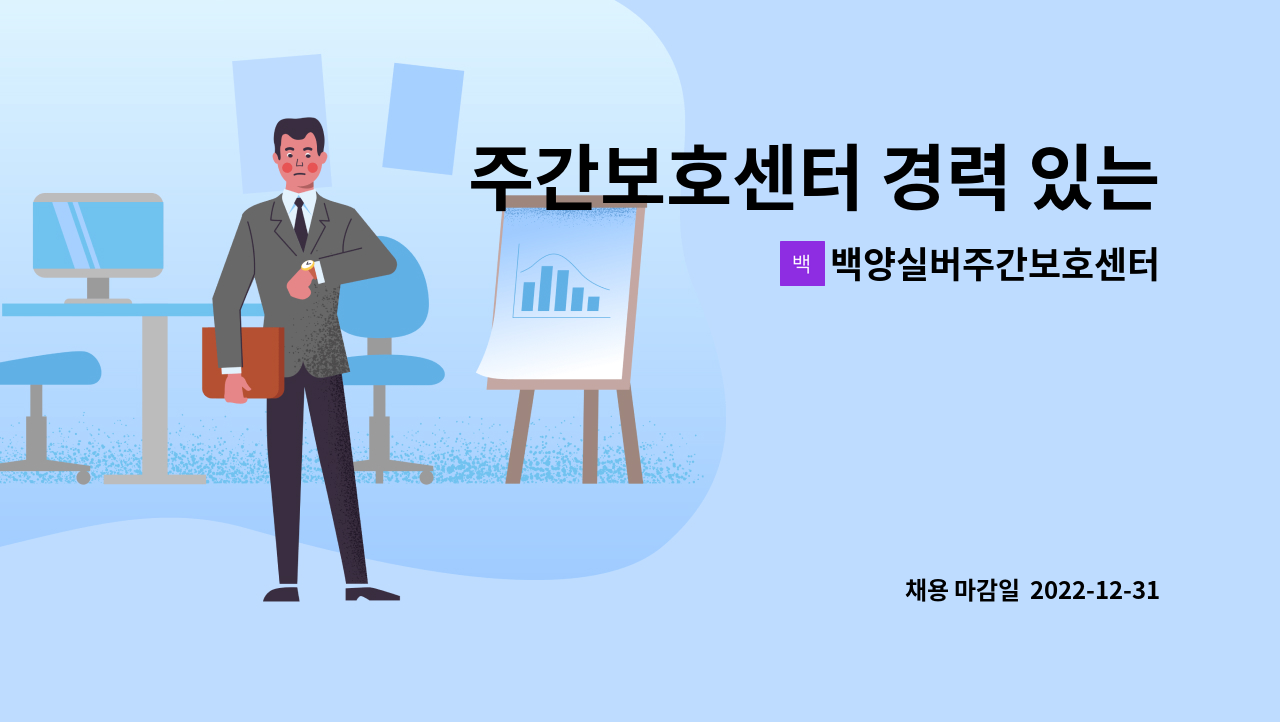 백양실버주간보호센터 - 주간보호센터 경력 있는 사회복지사 모집합니다. : 채용 메인 사진 (더팀스 제공)