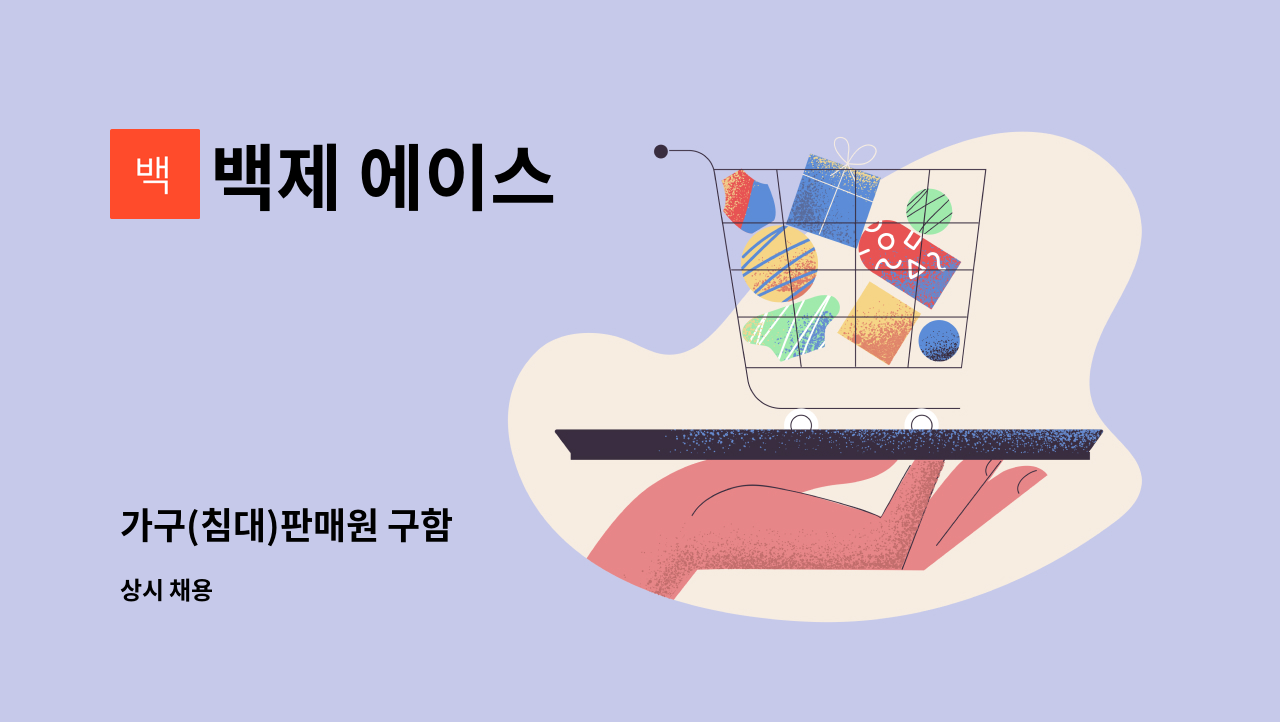 백제 에이스 - 가구(침대)판매원 구함 : 채용 메인 사진 (더팀스 제공)