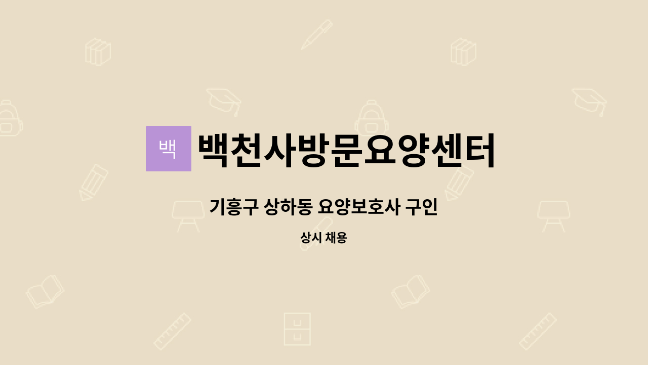 백천사방문요양센터 - 기흥구 상하동 요양보호사 구인 : 채용 메인 사진 (더팀스 제공)