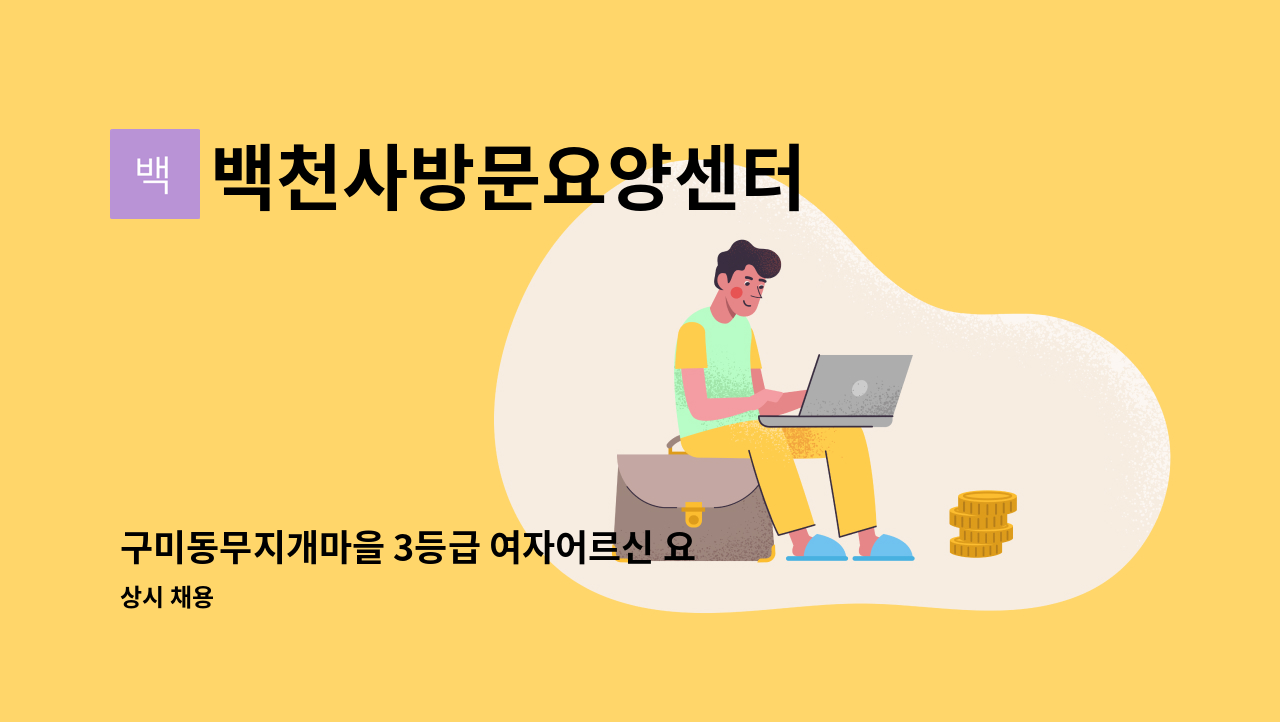 백천사방문요양센터 - 구미동무지개마을 3등급 여자어르신 요양보호사선생님구합니다 : 채용 메인 사진 (더팀스 제공)