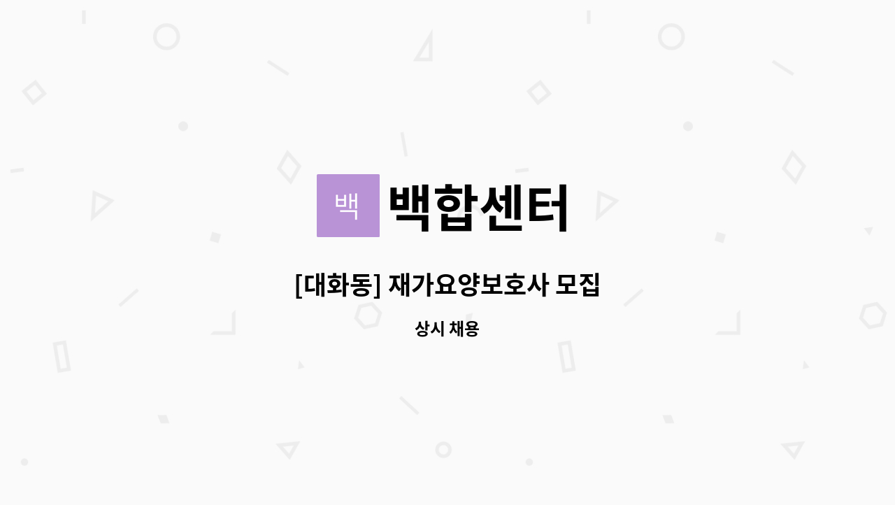 백합센터 - [대화동] 재가요양보호사 모집 : 채용 메인 사진 (더팀스 제공)