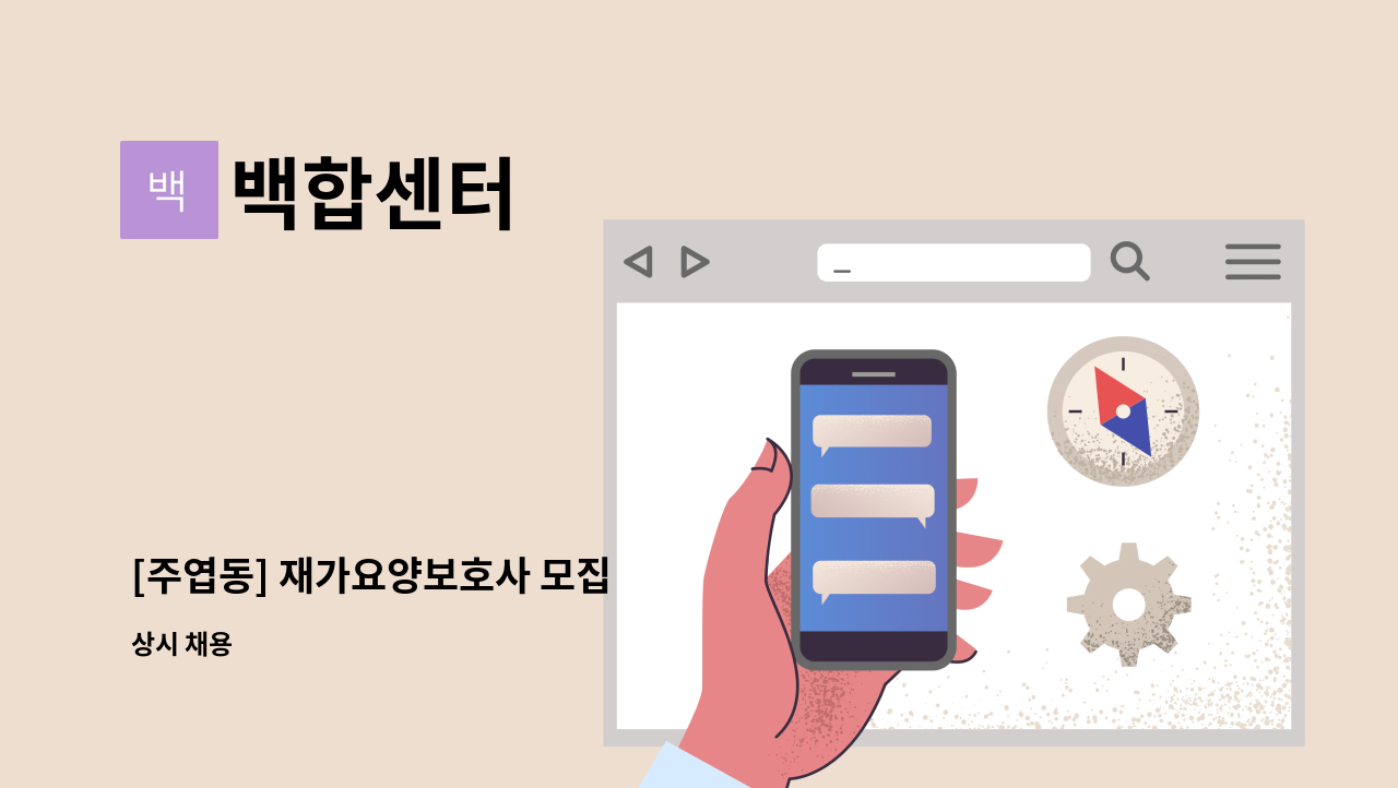 백합센터 - [주엽동] 재가요양보호사 모집 : 채용 메인 사진 (더팀스 제공)