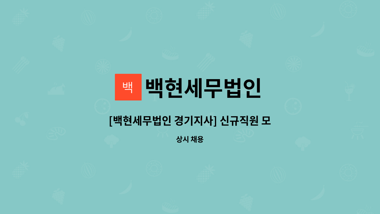 백현세무법인 - [백현세무법인 경기지사] 신규직원 모집(3개월 수습후 정규직원 채용, 경력직원은 해당 아님) : 채용 메인 사진 (더팀스 제공)