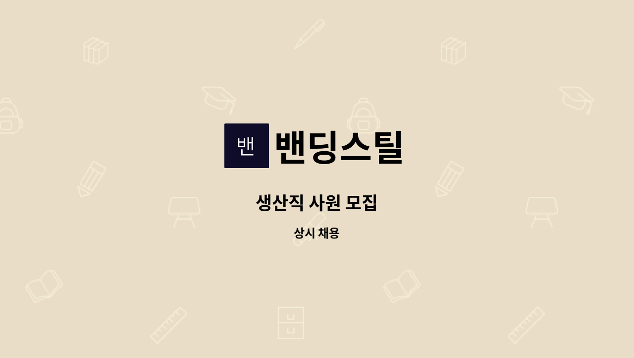 밴딩스틸 - 생산직 사원 모집 : 채용 메인 사진 (더팀스 제공)