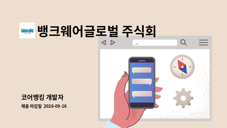 뱅크웨어글로벌 주식회사 - 코어뱅킹 개발자 : 채용 메인 사진 (더팀스 제공)