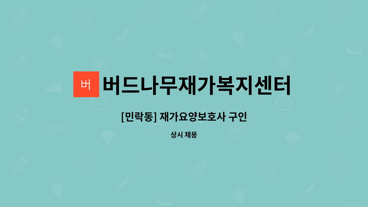 버드나무재가복지센터 - [민락동] 재가요양보호사 구인 : 채용 메인 사진 (더팀스 제공)