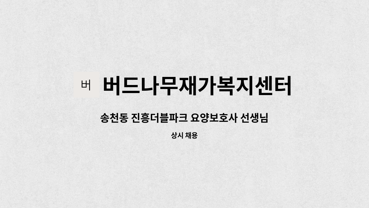 버드나무재가복지센터 - 송천동 진흥더블파크 요양보호사 선생님 구합니다. : 채용 메인 사진 (더팀스 제공)