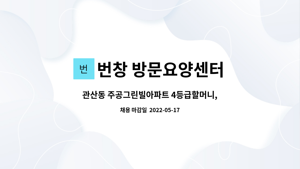 번창 방문요양센터 - 관산동 주공그린빌아파트 4등급할머니, 요양보호사 선생님을 모십니다. : 채용 메인 사진 (더팀스 제공)