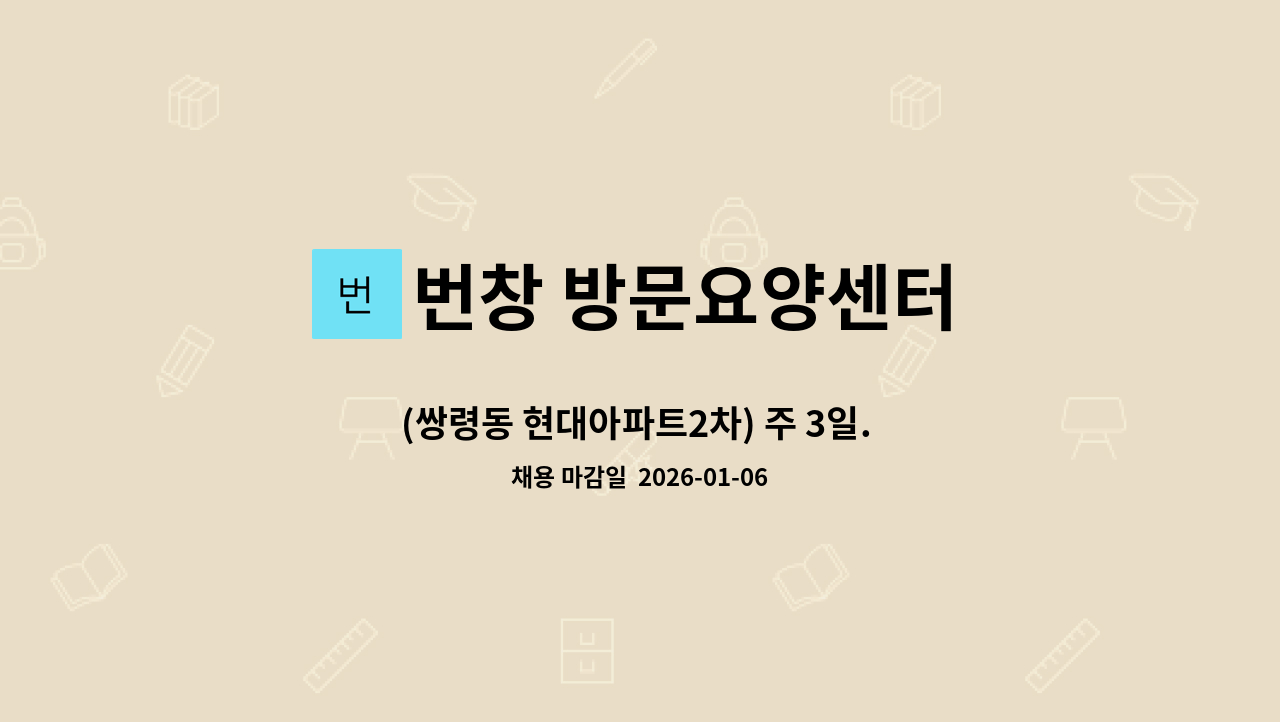 번창 방문요양센터 - (쌍령동 현대아파트2차) 주 3일. 12시30분-15시30분. 4등급 할머니 요양보호사님 구인 : 채용 메인 사진 (더팀스 제공)